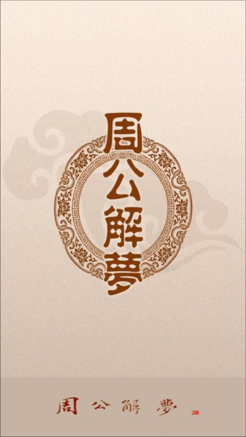周公解梦官方新版 v1.6.2 安卓手机版