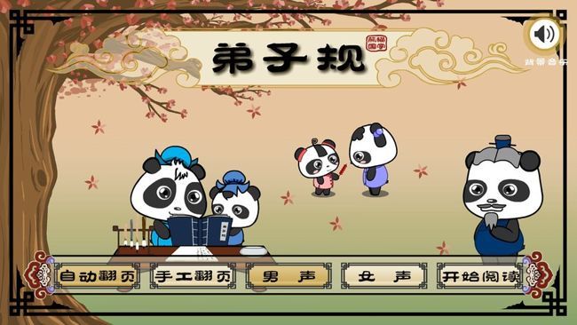 熊猫乐园三字经(故事启蒙软件) v3.1.1 安卓版