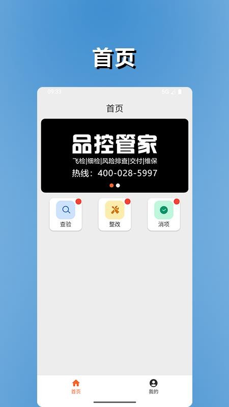 品控管家