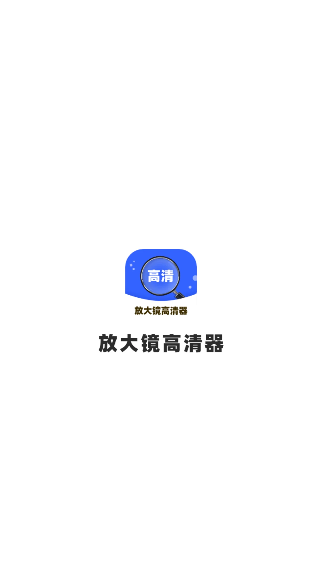 放大镜高清器