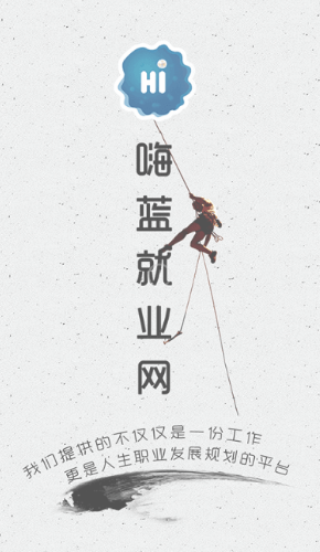 嗨蓝就业网 嗨蓝就业网