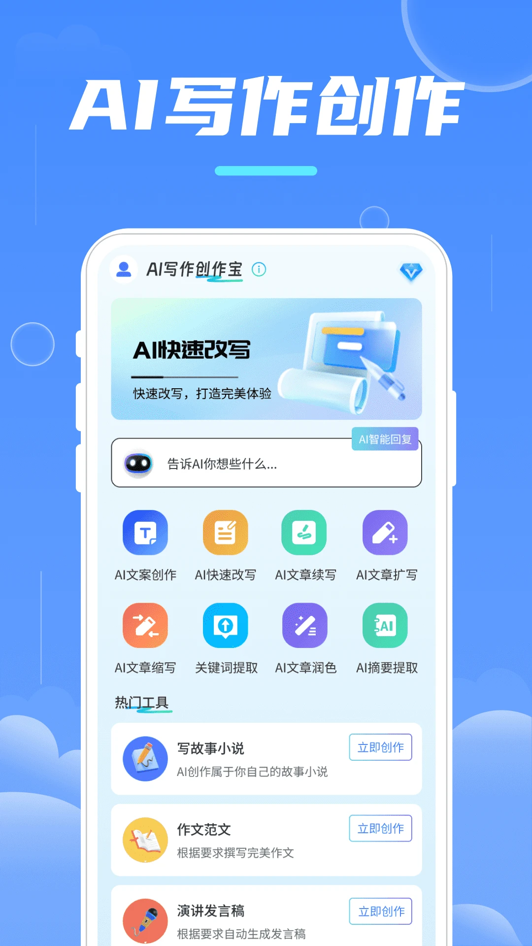 AI写作创作宝