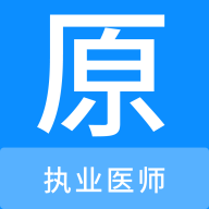 执业医师原题库