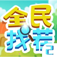 全民找茬2正版