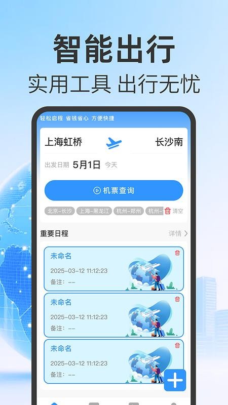 航班机票查询管家 航班机票查询管家