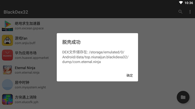 BlackDex32新姿势脱壳工具