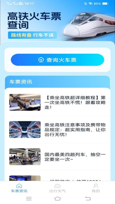 同行车票助手