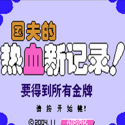 热血新纪录