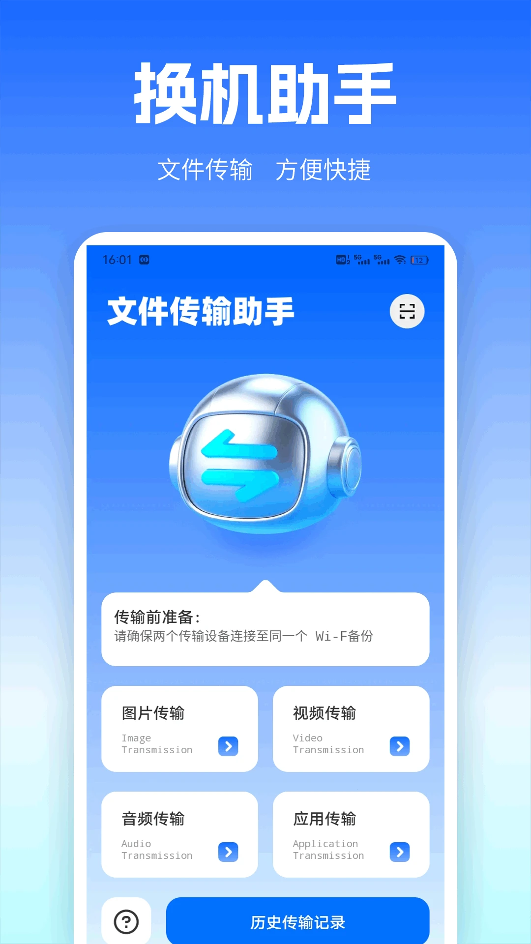 免费一键换机
