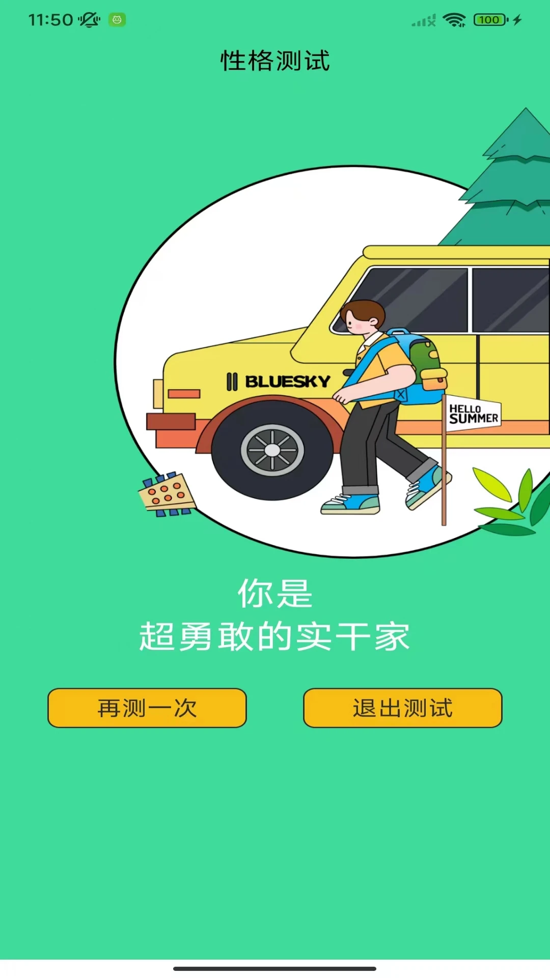 性格测试