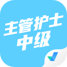 主管护士中级考试聚题库