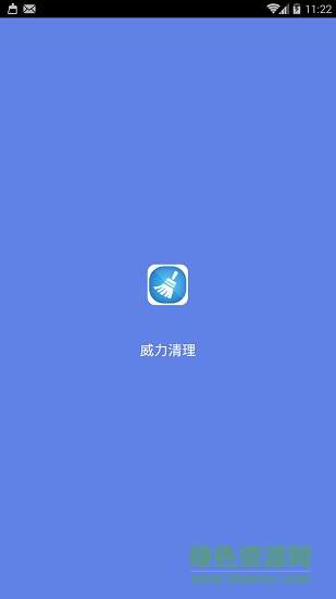 威力清理