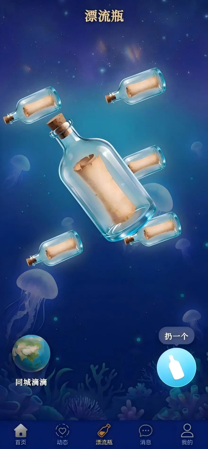 朝思漂流瓶