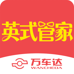 万车达英式管家