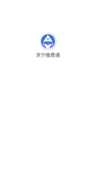 京宁缴费通
