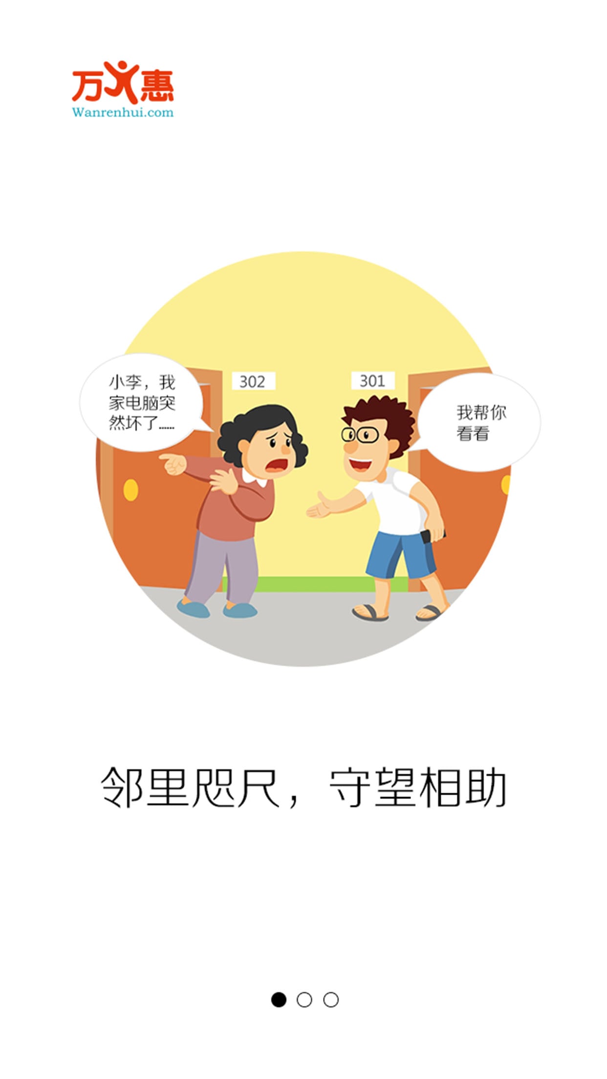 万人惠