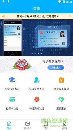 南充一卡通社会保障卡苹果版