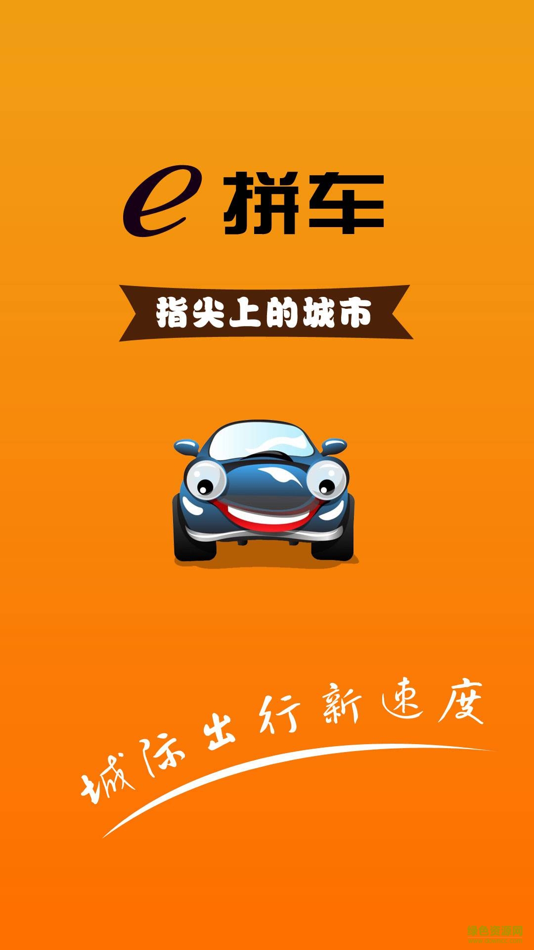 e拼车 e拼车
