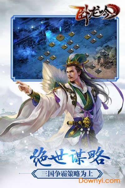 卧龙吟-三国策略 卧龙吟-三国策略