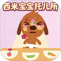 西米宝宝托儿所模拟