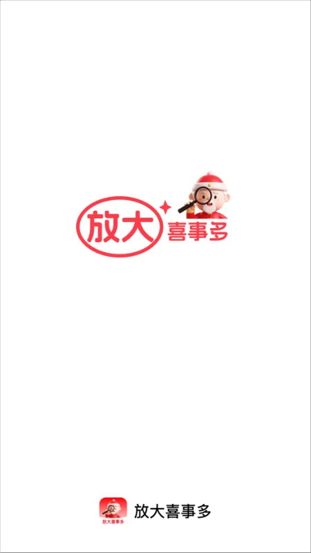 放大喜事多 放大喜事多