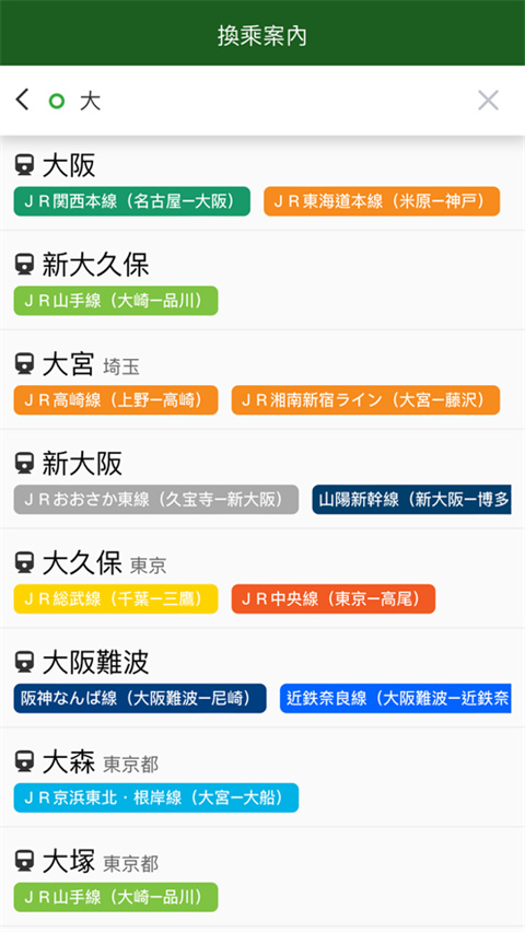 换乘案内