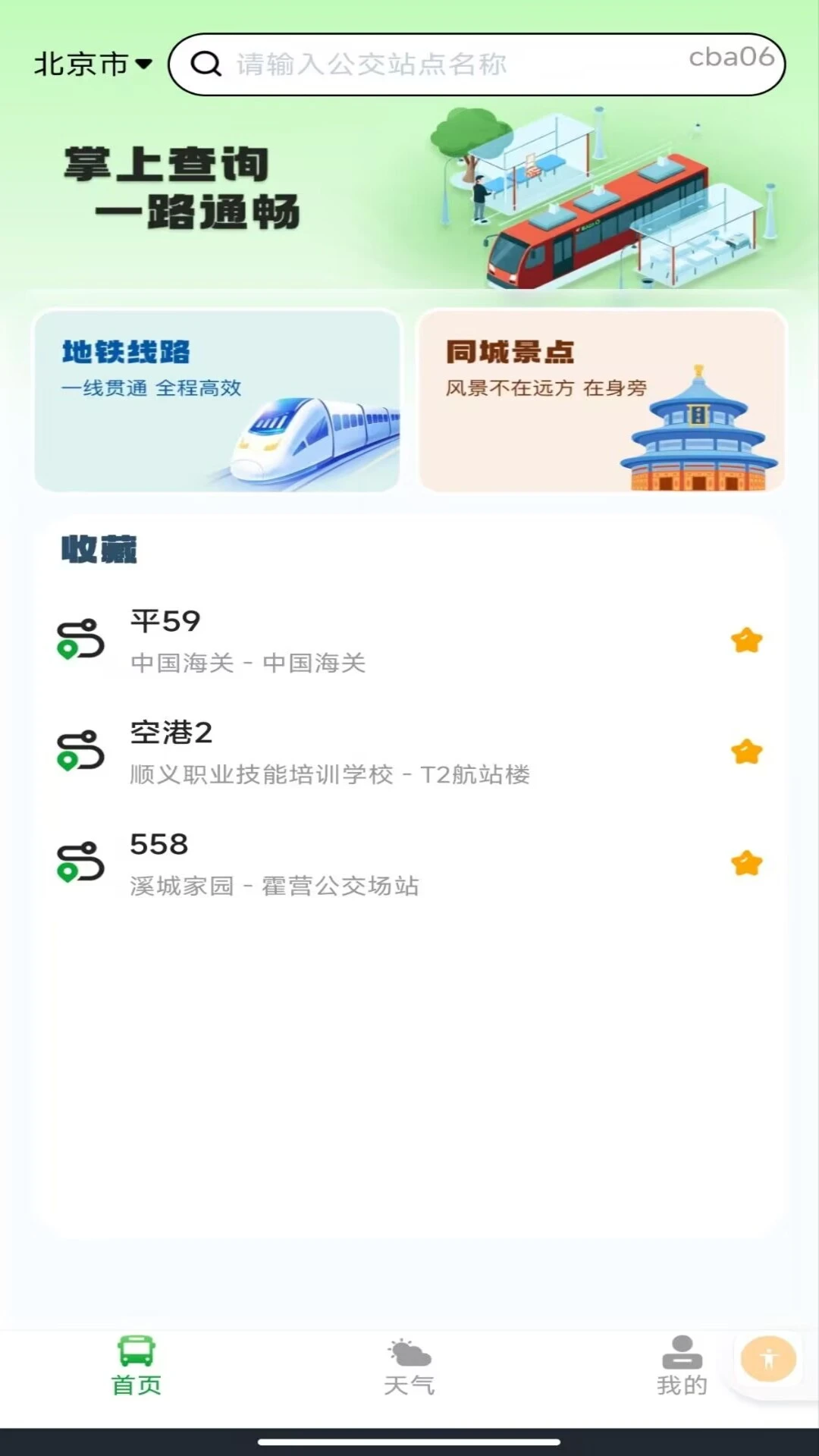 实时乘车码