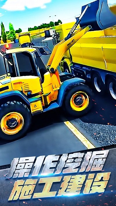挖掘机开车模拟器 挖掘机开车模拟器