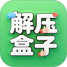 解压盒无广告版