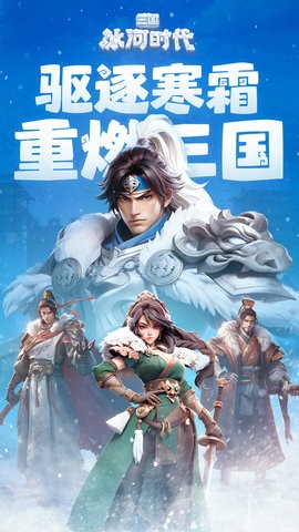 三国：冰河时代