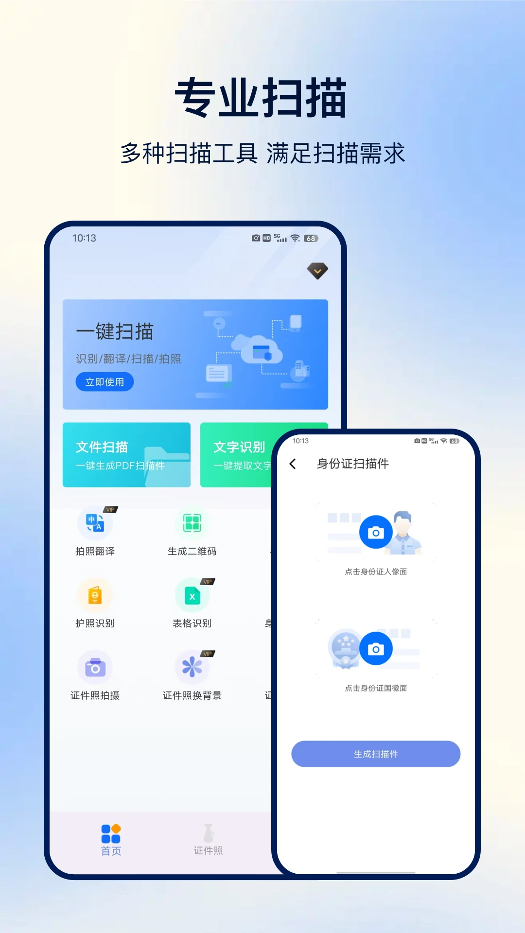 免费扫描