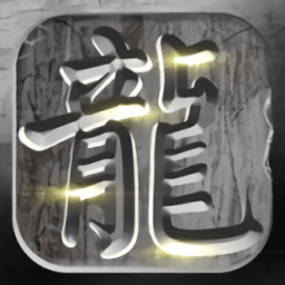 火龙复古