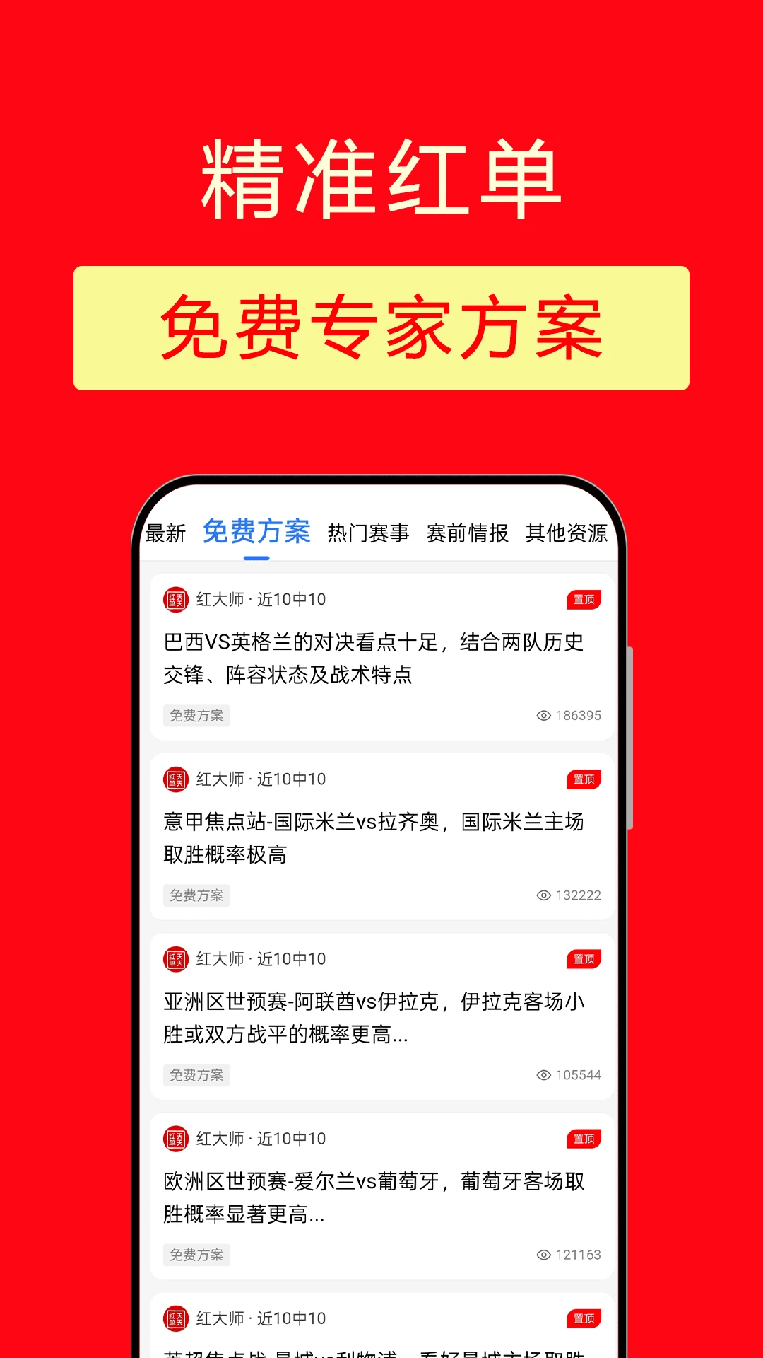 精准红单 精准红单