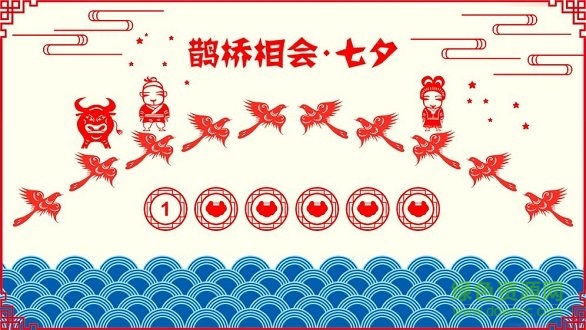 鹊桥相会内购