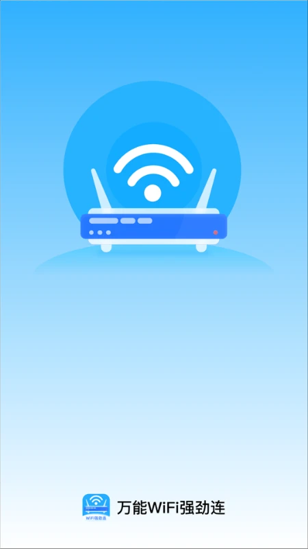 万能WiFi强劲连