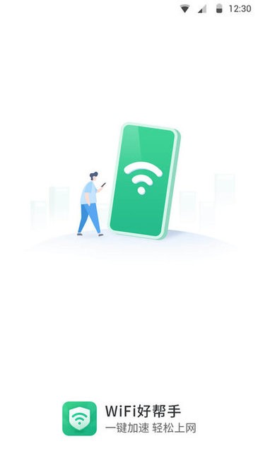 WiFi极速卫士