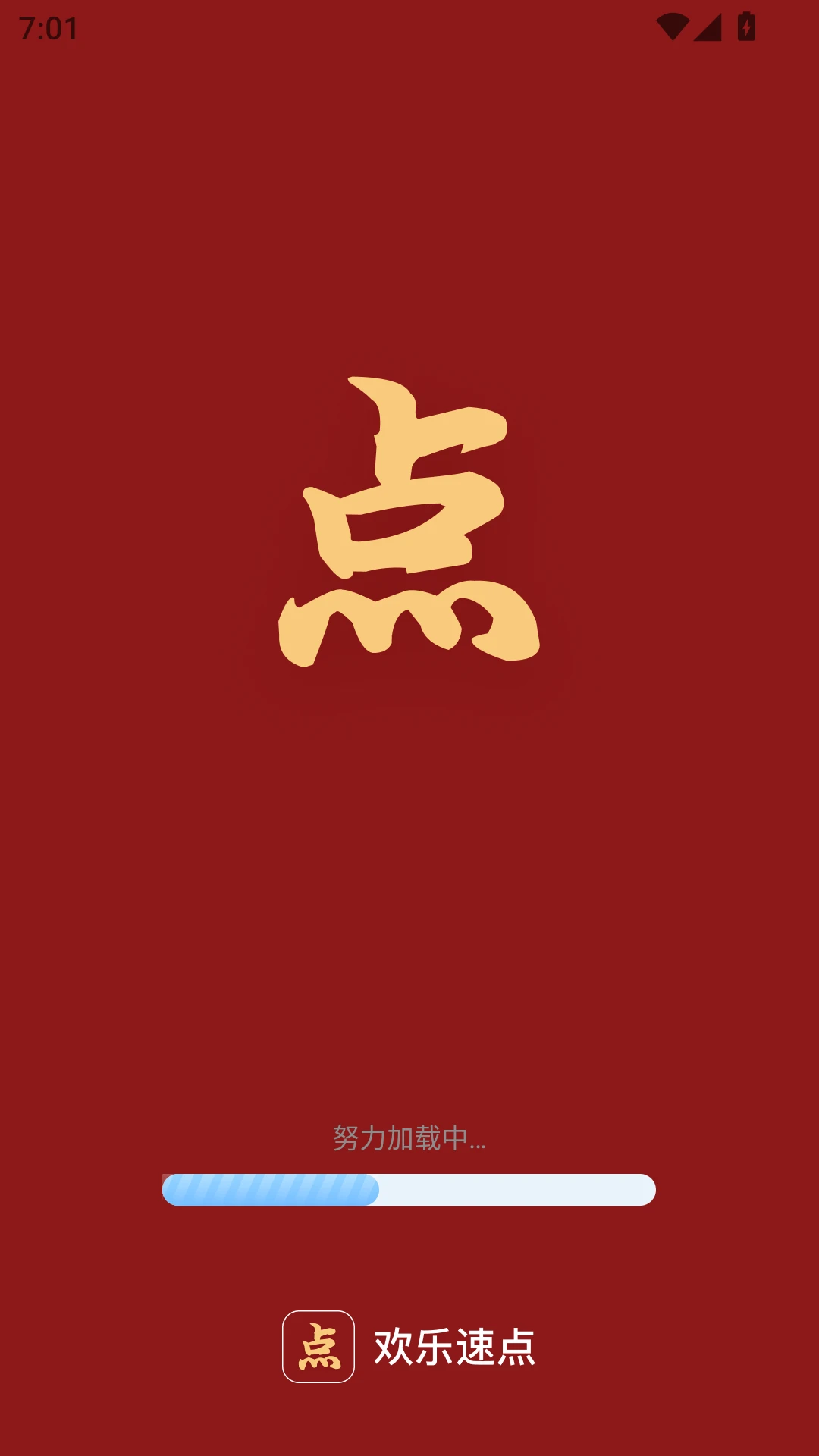 欢乐速点