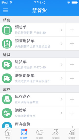 智慧商贸进销存连锁版 智慧商贸进销存连锁版