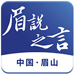 眉说之言