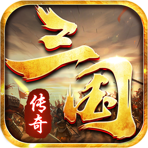 三国传奇:遮天斩