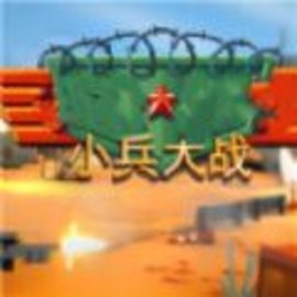 自由战场对决