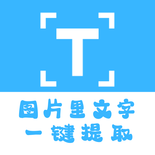 文字识别王