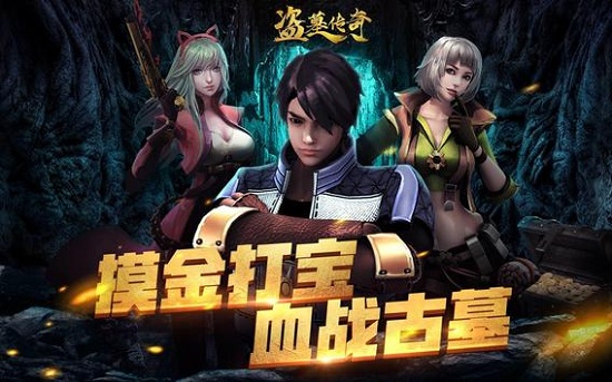 盗墓传奇