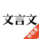 古文典籍 安卓版2.0.7