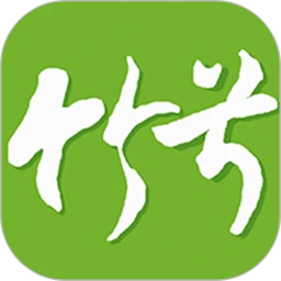 竹兮