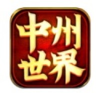 中州世界传世