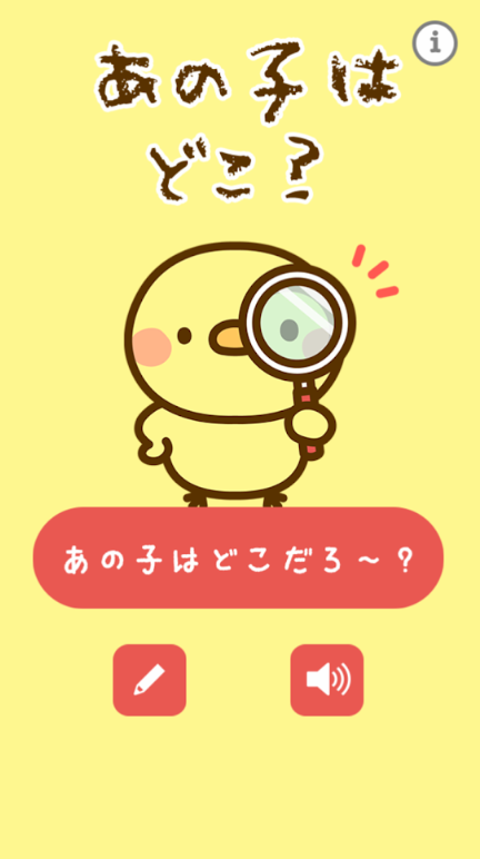 あの子を探せ!