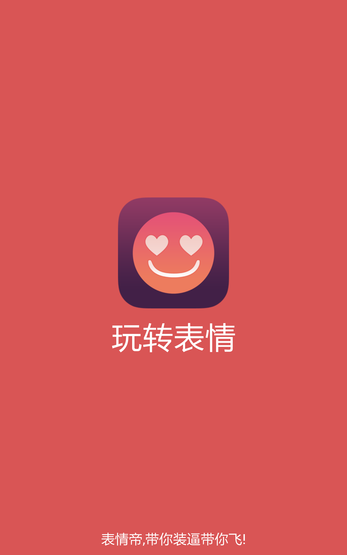 玩转表情