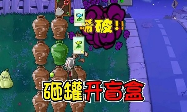 植物大战僵尸砸罐子无尽版