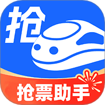 掌上抢票助手